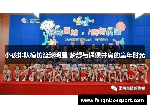 小孩排队模仿篮球明星 梦想与偶像并肩的童年时光