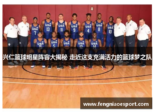 兴仁篮球明星阵容大揭秘 走近这支充满活力的篮球梦之队