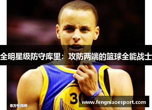全明星级防守库里：攻防两端的篮球全能战士