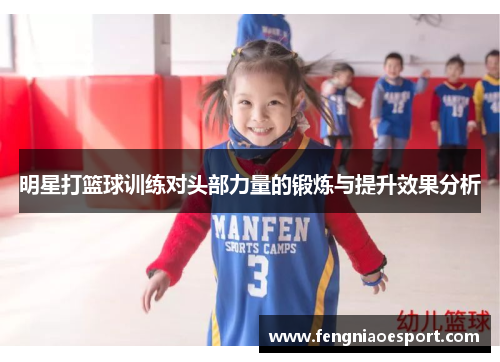 明星打篮球训练对头部力量的锻炼与提升效果分析