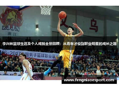 李兴林篮球生涯及个人成就全景回顾：从青年才俊到职业明星的成长之路