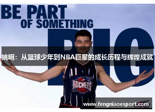 姚明：从篮球少年到NBA巨星的成长历程与辉煌成就