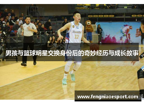 男孩与篮球明星交换身份后的奇妙经历与成长故事