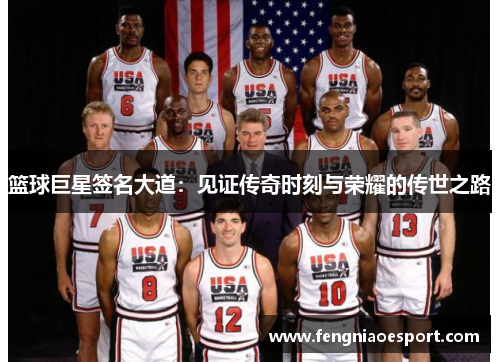 篮球巨星签名大道：见证传奇时刻与荣耀的传世之路