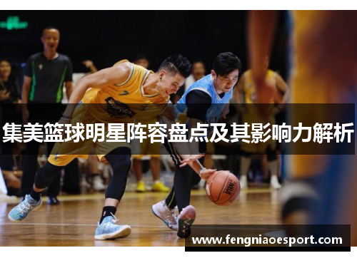 集美篮球明星阵容盘点及其影响力解析