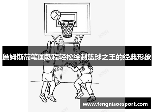 詹姆斯简笔画教程轻松绘制篮球之王的经典形象