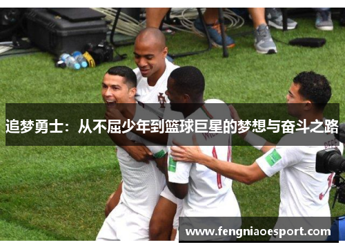 追梦勇士：从不屈少年到篮球巨星的梦想与奋斗之路