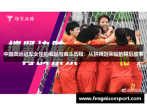 中国奥运冠军女性的崛起与奋斗历程：从拼搏到荣耀的背后故事