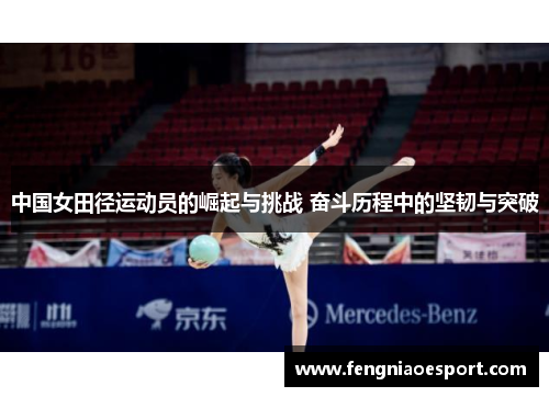 中国女田径运动员的崛起与挑战 奋斗历程中的坚韧与突破