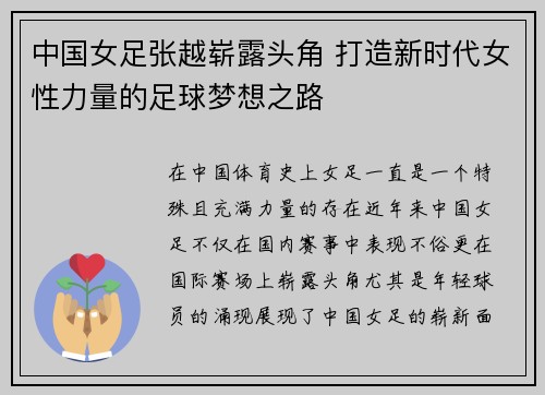 中国女足张越崭露头角 打造新时代女性力量的足球梦想之路
