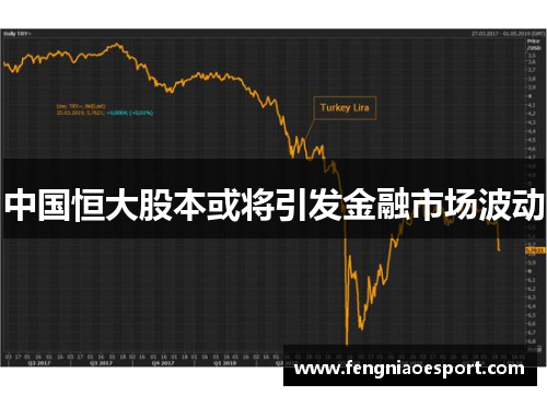 中国恒大股本或将引发金融市场波动