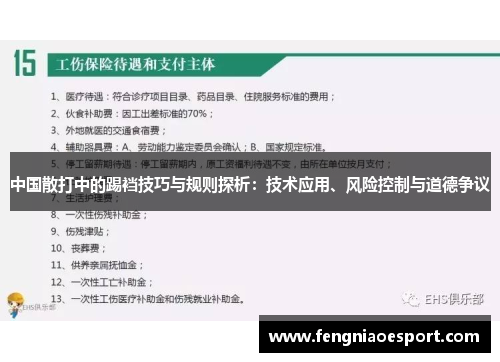 中国散打中的踢裆技巧与规则探析：技术应用、风险控制与道德争议