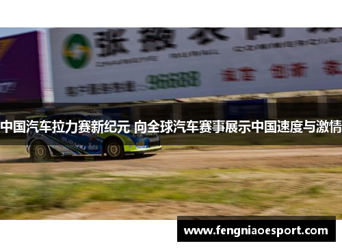 中国汽车拉力赛新纪元 向全球汽车赛事展示中国速度与激情