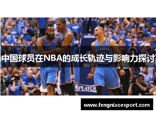 中国球员在NBA的成长轨迹与影响力探讨