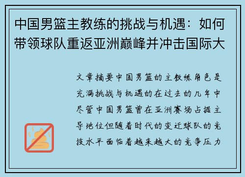 中国男篮主教练的挑战与机遇：如何带领球队重返亚洲巅峰并冲击国际大赛荣耀