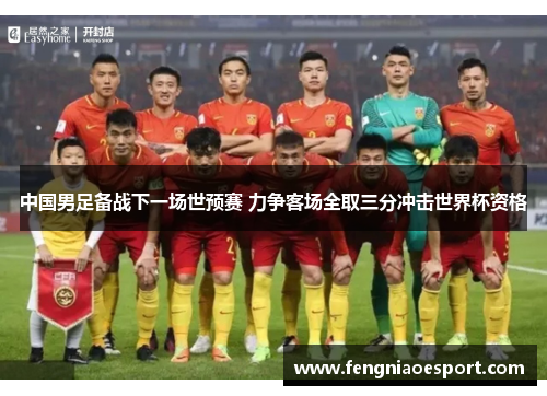 中国男足备战下一场世预赛 力争客场全取三分冲击世界杯资格