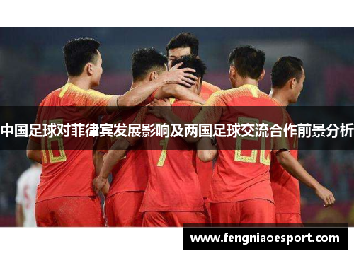 中国足球对菲律宾发展影响及两国足球交流合作前景分析
