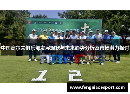 中国高尔夫俱乐部发展现状与未来趋势分析及市场潜力探讨