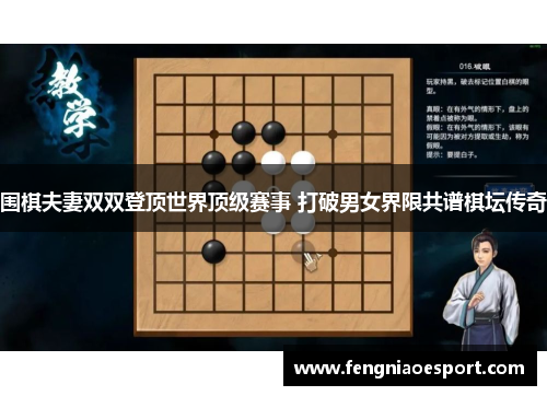 围棋夫妻双双登顶世界顶级赛事 打破男女界限共谱棋坛传奇