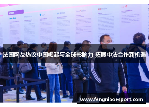 法国网友热议中国崛起与全球影响力 拓展中法合作新机遇