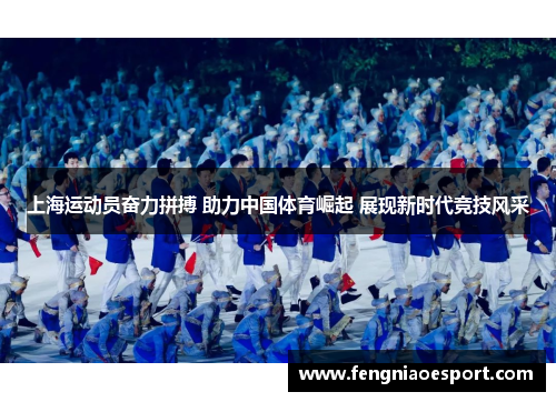 上海运动员奋力拼搏 助力中国体育崛起 展现新时代竞技风采