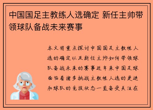 中国国足主教练人选确定 新任主帅带领球队备战未来赛事