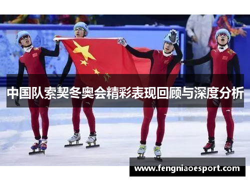 中国队索契冬奥会精彩表现回顾与深度分析