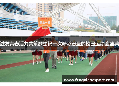 激发青春活力共筑梦想记一次精彩纷呈的校园运动会盛典