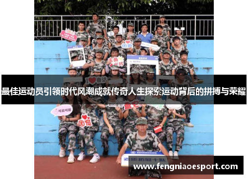 最佳运动员引领时代风潮成就传奇人生探索运动背后的拼搏与荣耀