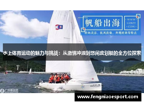 水上体育运动的魅力与挑战：从激情冲浪到悠闲皮划艇的全方位探索