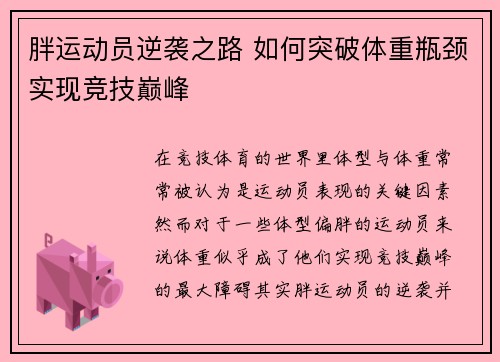 胖运动员逆袭之路 如何突破体重瓶颈实现竞技巅峰