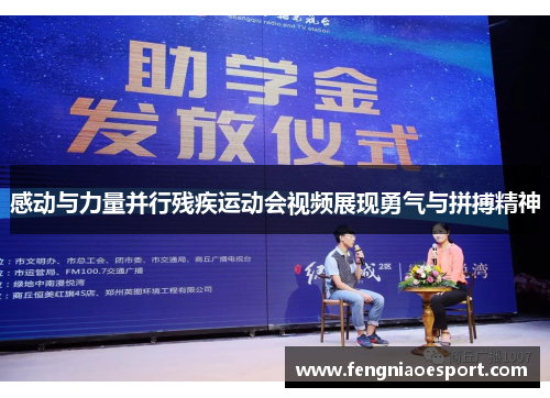 感动与力量并行残疾运动会视频展现勇气与拼搏精神