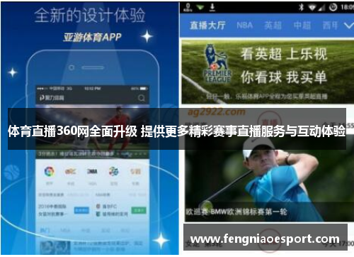 体育直播360网全面升级 提供更多精彩赛事直播服务与互动体验