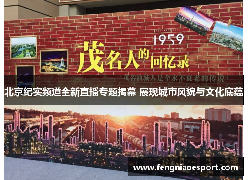 北京纪实频道全新直播专题揭幕 展现城市风貌与文化底蕴