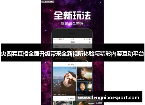 央四套直播全面升级带来全新视听体验与精彩内容互动平台