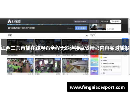 江西二套直播在线观看全程无缝连接享受精彩内容实时播报