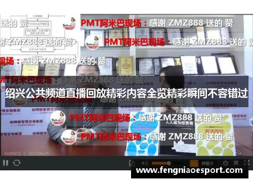 绍兴公共频道直播回放精彩内容全览精彩瞬间不容错过