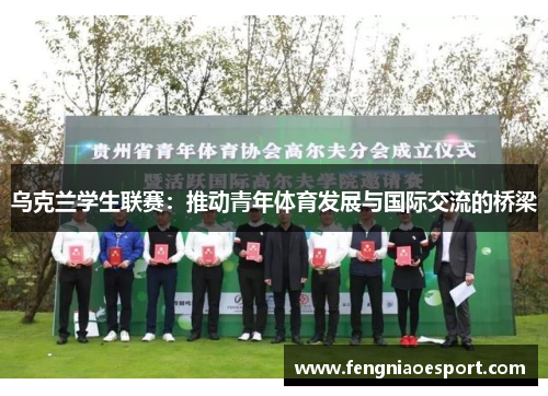 乌克兰学生联赛：推动青年体育发展与国际交流的桥梁