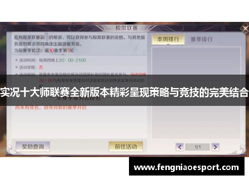 实况十大师联赛全新版本精彩呈现策略与竞技的完美结合