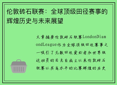 伦敦砖石联赛：全球顶级田径赛事的辉煌历史与未来展望