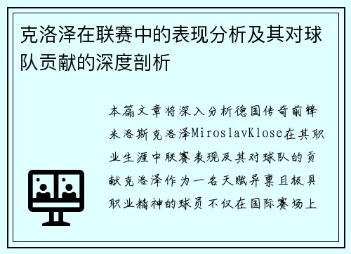 克洛泽在联赛中的表现分析及其对球队贡献的深度剖析