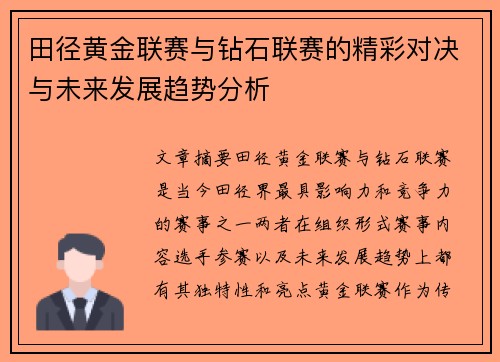 田径黄金联赛与钻石联赛的精彩对决与未来发展趋势分析