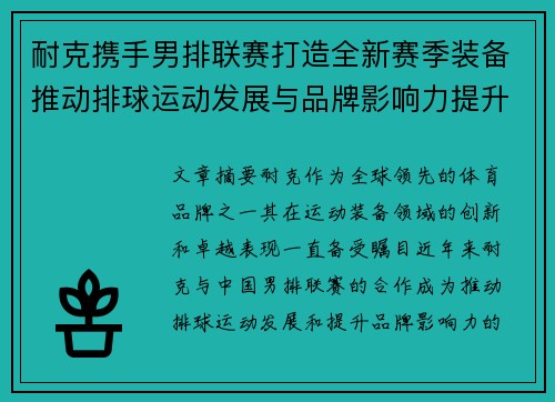 耐克携手男排联赛打造全新赛季装备推动排球运动发展与品牌影响力提升