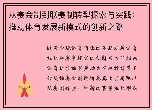 从赛会制到联赛制转型探索与实践：推动体育发展新模式的创新之路