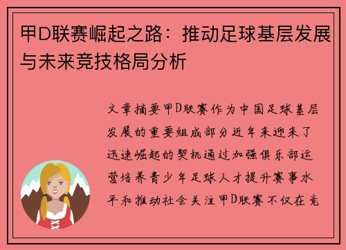 甲D联赛崛起之路：推动足球基层发展与未来竞技格局分析