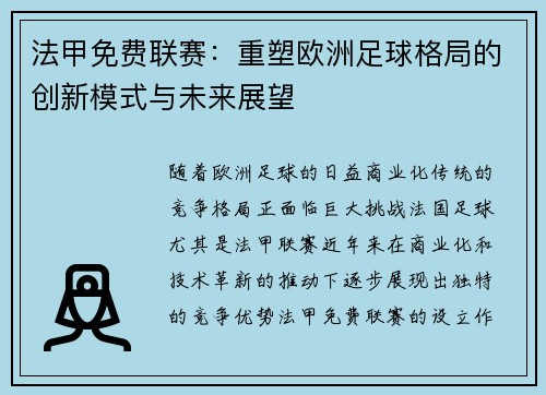法甲免费联赛：重塑欧洲足球格局的创新模式与未来展望