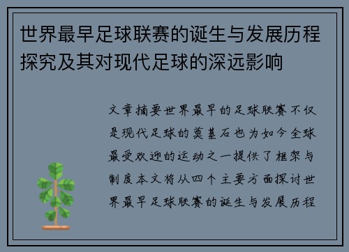 世界最早足球联赛的诞生与发展历程探究及其对现代足球的深远影响