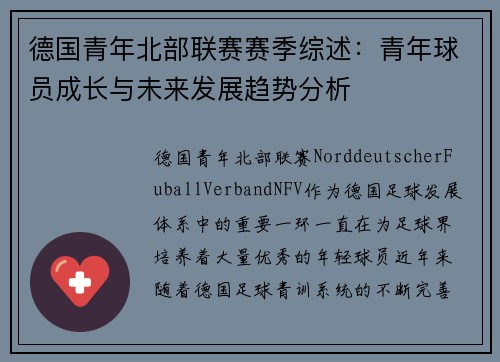 德国青年北部联赛赛季综述：青年球员成长与未来发展趋势分析