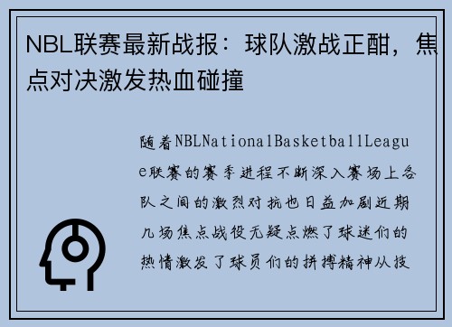 NBL联赛最新战报：球队激战正酣，焦点对决激发热血碰撞