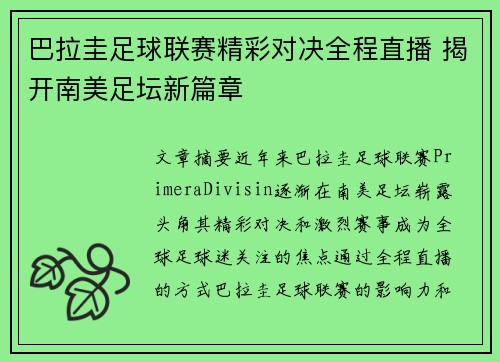 巴拉圭足球联赛精彩对决全程直播 揭开南美足坛新篇章